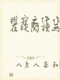 权宠之仵作医妃在线阅读无弹窗