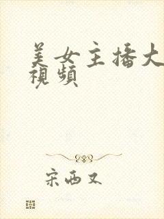 美女主播大尺度视频