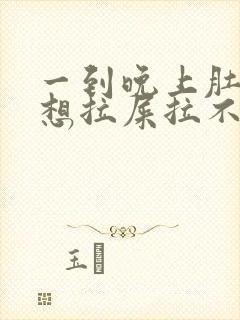 一到晚上肚子疼想拉屎拉不出来怎么回事