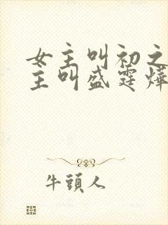 女主叫初之心男主叫盛霆烨的小说