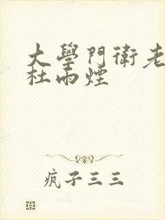 大学门卫老董和杜雨烟