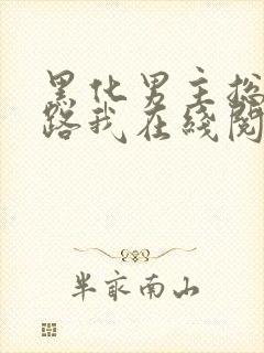 黑化男主总想套路我在线阅读全文