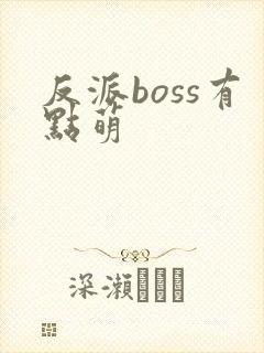 反派boss有点萌