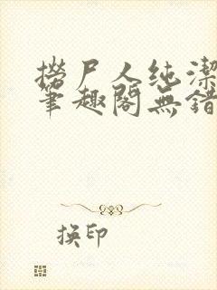 捞尸人纯洁小龙笔趣阁无错版