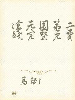 沧元图第二季在线完整免费观看50封面