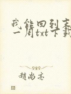 我能回到末世前一周txt下载