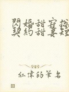 闪婚甜宠总裁的契约甜妻短剧