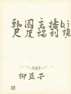 韩国主播bj大尺度福利视频