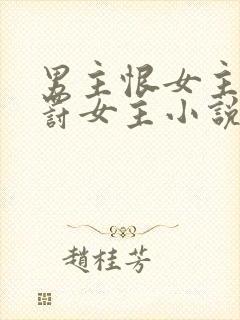 男主恨女主,惩罚女主小说