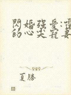 闪婚强爱:霍少的心尖宠妻封面