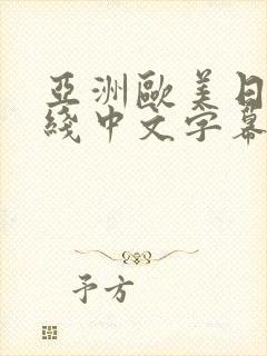 亚洲欧美日韩在线中文字幕小