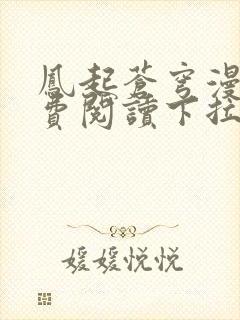 凤起苍穹漫画免费阅读下拉式六漫画