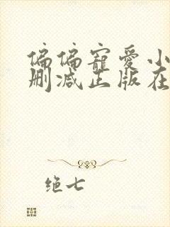 偏偏宠爱小说无删减正版在线阅读