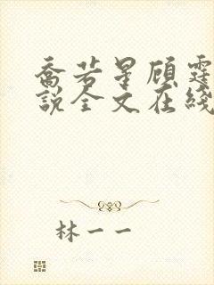 乔若星顾霆琛小说全文在线阅读免费