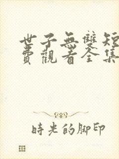世子无双短剧免费观看全集高清封面