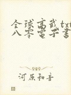 全球高武txt八零电子书