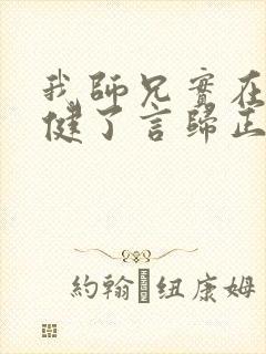 我师兄实在太稳健了言归正传完全版