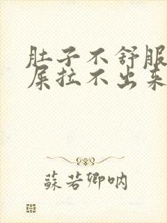 肚子不舒服想拉屎拉不出来怎么回事封面