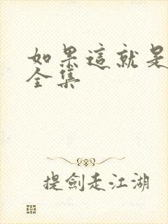 如果这就是宋史全集