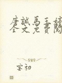 唐诚马玉婷小说全文免费阅读