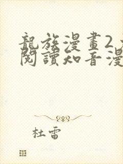 龙族漫画2免费阅读知音漫客