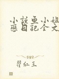 小说鱼小姐的初恋日记全文免费阅读封面