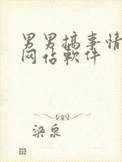 男男搞事情视频网站软件封面