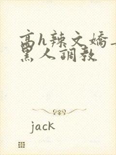 高h辣文娇妻被黑人调教