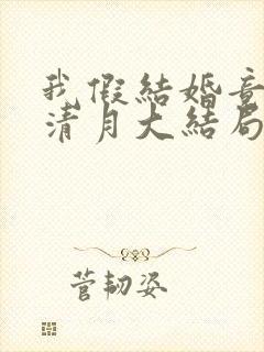 我假结婚竟娶苏清月大结局