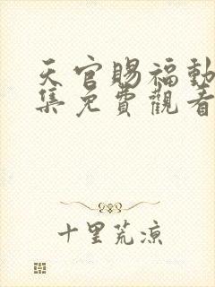 天官赐福动漫全集免费观看第一季封面