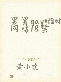 男男gay啪啪网站18禁