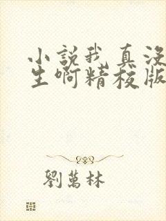 小说我真没想重生啊精校版