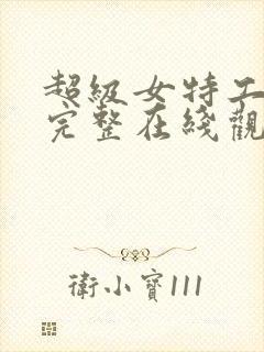 超级女特工电影完整在线观看免费