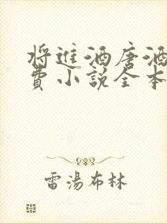 将进酒唐酒卿免费小说全本阅读全文