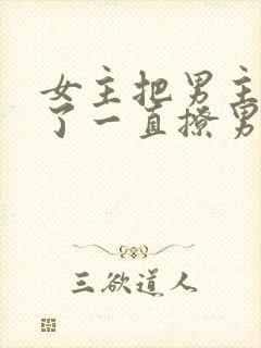 女主把男主囚禁了一直撩男主小说