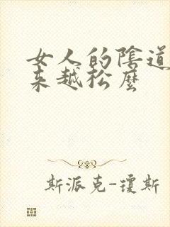 女人的阴道会越来越松么