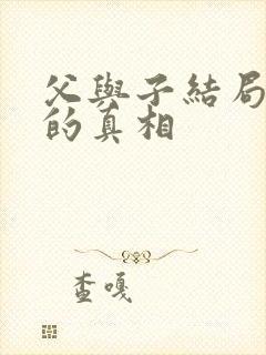 父与子结局背后的真相