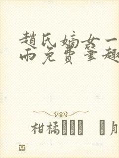 赵氏嫡女一蓑烟雨免费笔趣阁