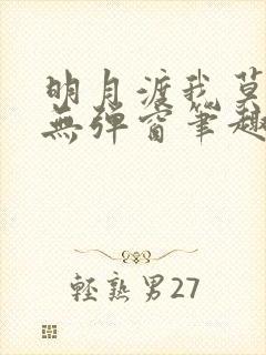 明月渡我莫逢君无弹窗笔趣阁