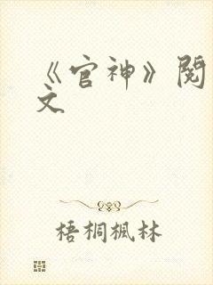 《官神》阅读全文封面