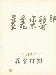 最爱你的那十年至死不渝