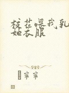 校花喂我乳我脱她衣服封面