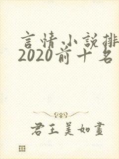 言情小说排行榜2020前十名