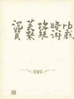 沉芙攻略rb优质系统游戏免费网页