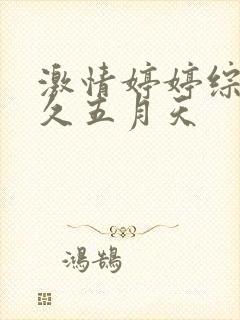 激情婷婷综合久久五月天封面