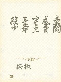 杀手穿成豪门真少爷免费阅读