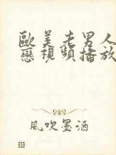 欧美老男人同性恋视频播放