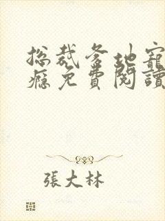 总裁爹地宠妻成瘾免费阅读