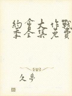 约会大作战第二季全集免费观看