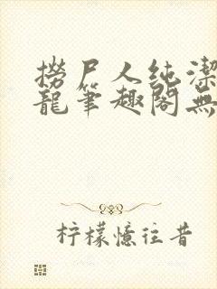 捞尸人纯洁滴小龙笔趣阁无弹窗最新章节阅封面